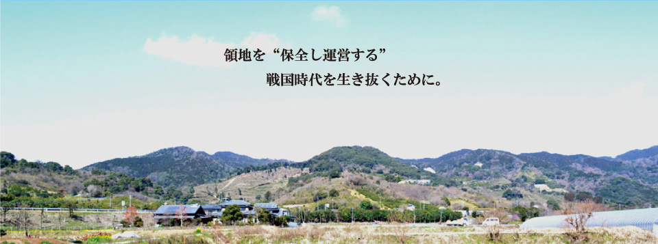 領地を“保全し運営する”戦国時代を生き抜くために。