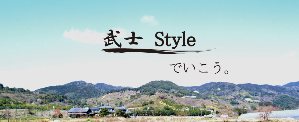 武士styleでいこう