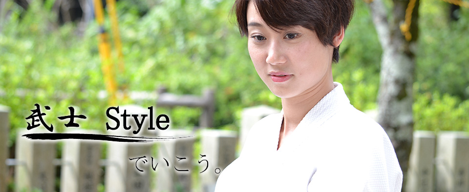 武士styleでいこう